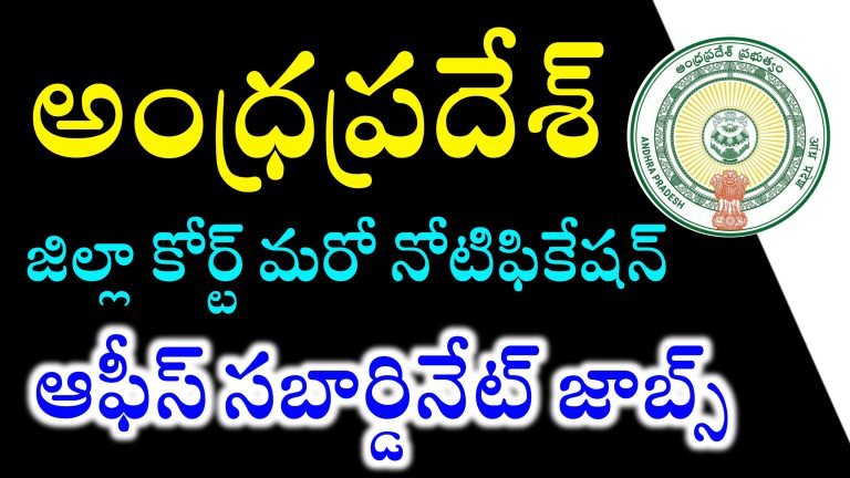 AP DISTRICT COURT JOBS |AP HIGH COURT JOBS
