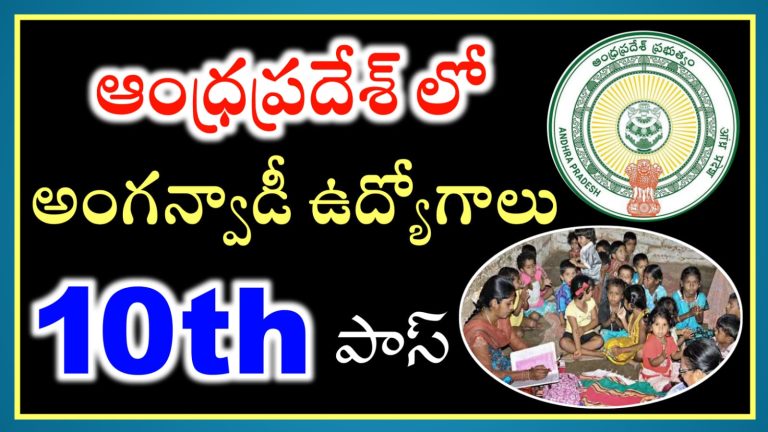 సొంత ఊరిలో అంగన్వాడీ ఉద్యోగాలు | AP Anganwadi Jobs Recruitment 2023