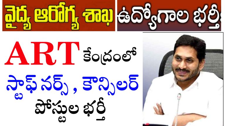 వైద్య ఆరోగ్య శాఖ ఉద్యోగాలు భర్తీ | స్టాఫ్ నర్స్ , కౌన్సిలర్ పోస్ట్లు