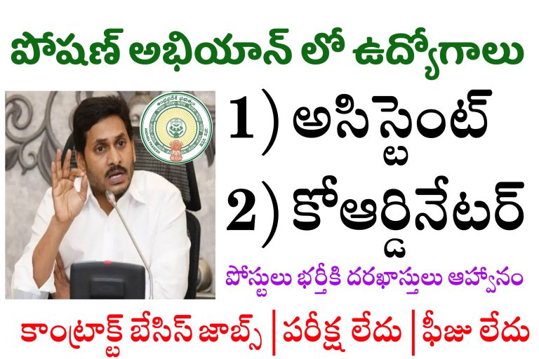 పోషణ్ అభియాన్ లో ఉద్యోగాలు భర్తీ | AP Contract Basis Jobs | Latest jobs in Andhrapradesh