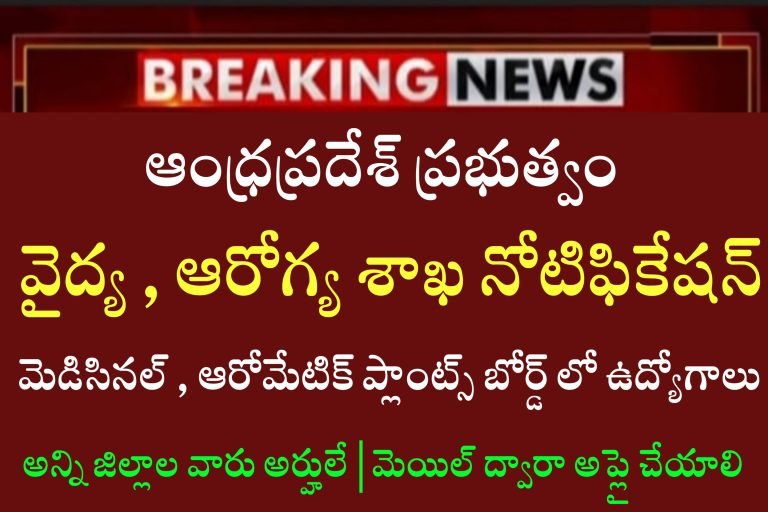AP Medicinal and Aromatic Board Recruitment 2023 | Latest jobs in Andhrapradesh