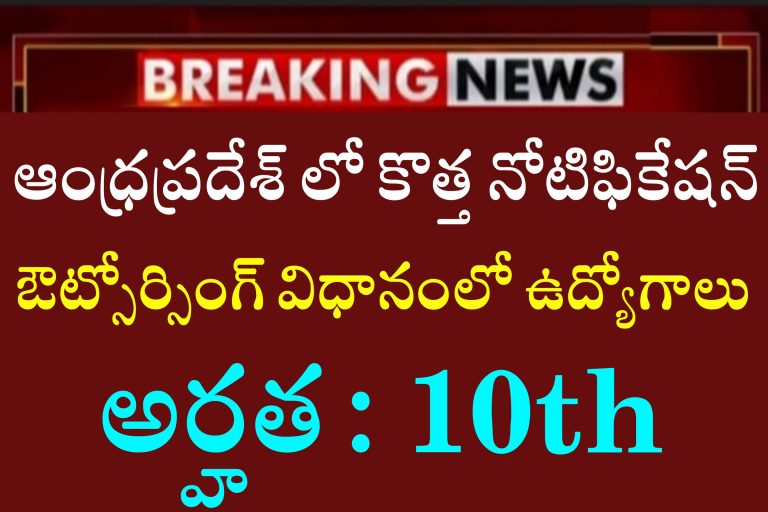 AP Outsourcing Jobs Recruitment 2023 | సొంత జిల్లాలో ఉద్యొగం | APCOS