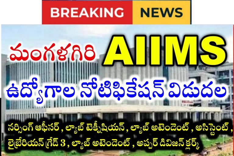 Mangalagiri AIIMS Recruitment 2023 | AIIMS Mangalagiri Latest Jobs Recruitment