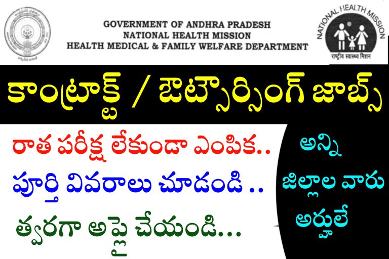 అన్ని జిల్లాల వారు అర్హులే | AP Contract , Outsourcing Jobs Recruitment in Telugu | AP Medical Health Department Jobs