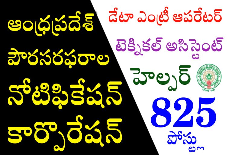 ఆంధ్రప్రదేశ్ పౌర సరఫరాల శాఖ నోటిఫికేషన్ | AP Contract Basis Jobs Recruitment 2023