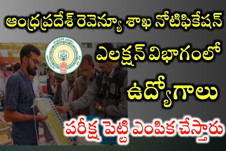 AP Revenue Department Jobs Recruitment 2023 | AP Contract Basis Jobs Recruitment 2023 | AP DEO Jobs