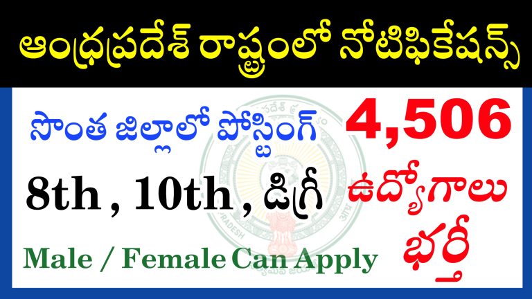 ఆంధ్రప్రదేశ్ లో 4506 ఉద్యోగాలు | ఆంధ్రప్రదేశ్ పౌర సరఫరాల శాఖ లో ఉద్యోగాలు