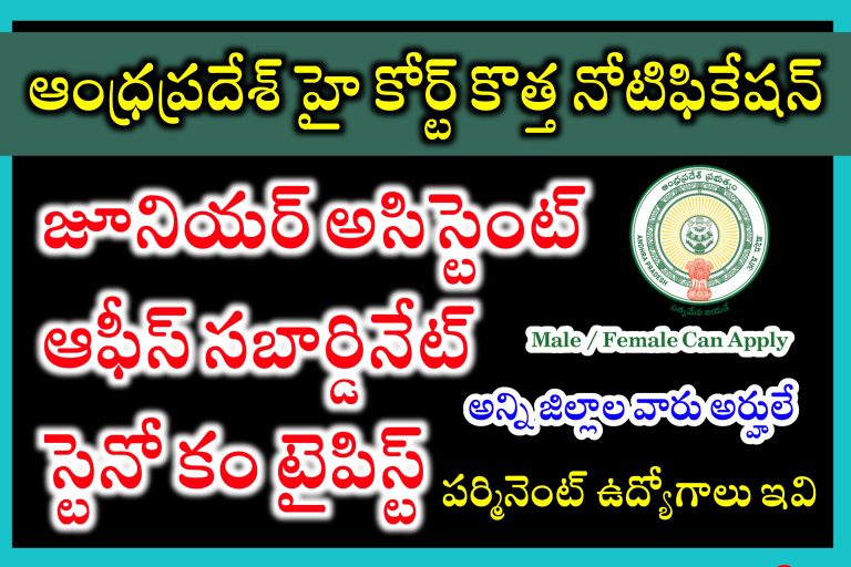 AP Highcourt Latest Notification | ఆంధ్రప్రదేశ్ హైకోర్టులో ఉద్యోగాలు భర్తీ | AP Junior Assistant Jobs