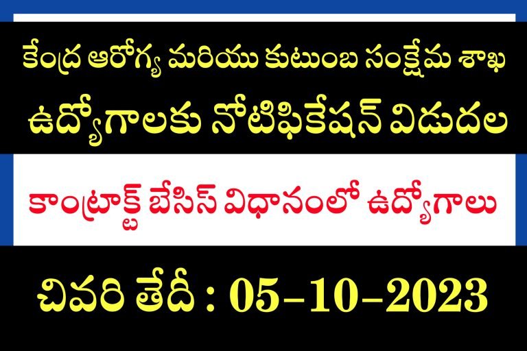 కేంద్ర ప్రభుత్వ కాంట్రాక్ట్ బేసిస్ ఉద్యోగాలు | Latest jobs in Telugu | Latest jobs Notifications