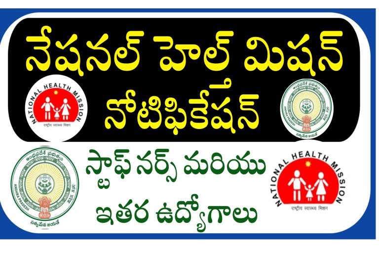 సొంత జిల్లాలో ఉద్యోగ అవకాశం | AP Contract Basis Jobs Recruitment 2023 | AP NHM Jobs Recruitment 2023