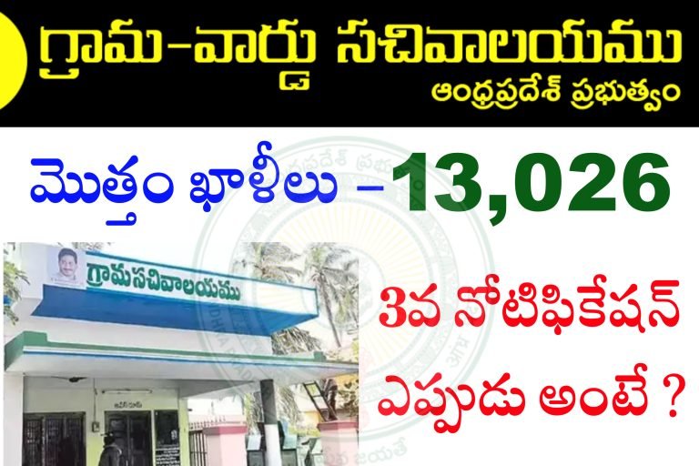 గ్రామ సచివాలయం 3వ నోటిఫికేషన్ ఎప్పుడు ? | AP Grama Sachivalayam 3rd Notification Update | AP Grama Sachivalayam Vacancies