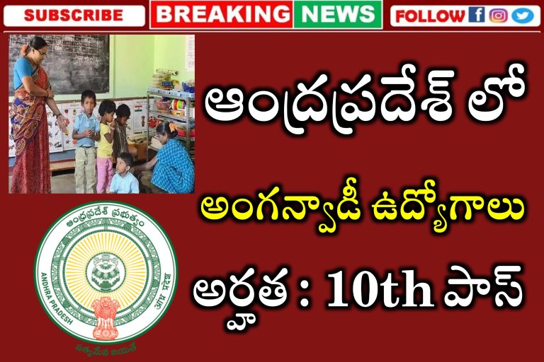 10th పాస్ అయ్యారా ? సొంత గ్రామం లో అంగన్వాడీ ఉద్యోగాలు | AP Anganwadi Jobs Recruitment 2023