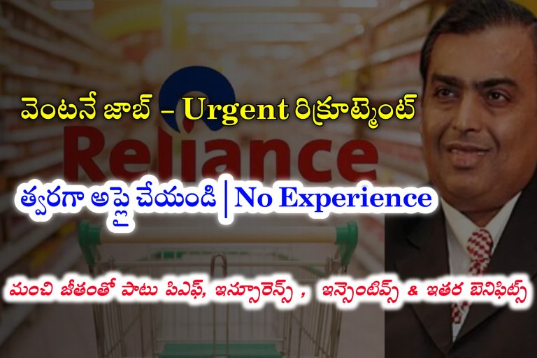 వెంటనే జాయిన్ అయ్యే వారు కావాలి | Urgent Hiring | Reliance Retail Customer Service Associate Jobs Recruitment | Latest jobs in Telugu