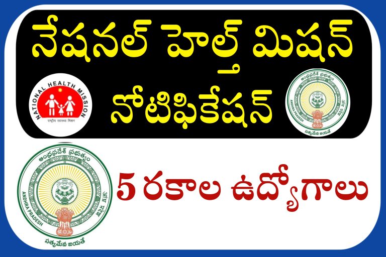 AP లో కాంట్రాక్ట్ బేసిస్ ఉద్యోగాలు | AP NHM – NTEP Jobs Recruitment in Telugu | Latest jobs in Telugu