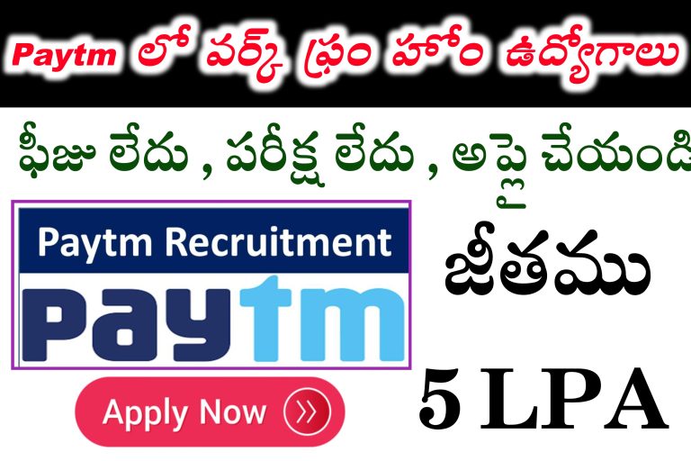 ఇంటి నుండి పని చేయండి | Latest Work From Home Jobs in Telugu | Paytm Work From Home Jobs in Telugu