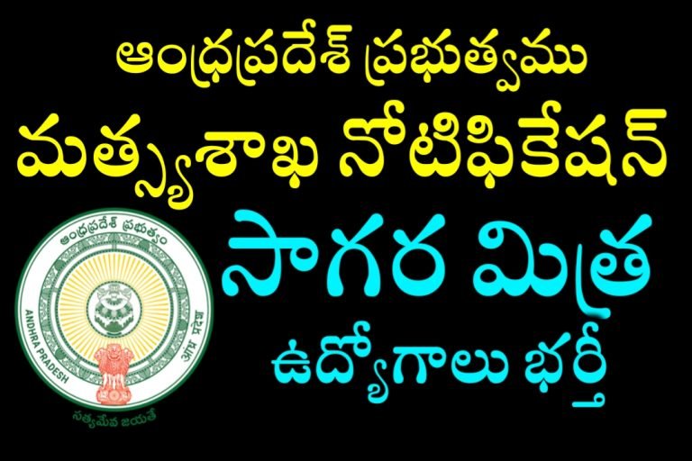ఆంధ్రప్రదేశ్ మత్స్య శాఖలో సాగర్ మిత్ర ఉద్యోగాల భర్తీకి నోటిఫికేషన్ | AP Fisheries Department Sagara Mithra Jobs Recruitment 2023