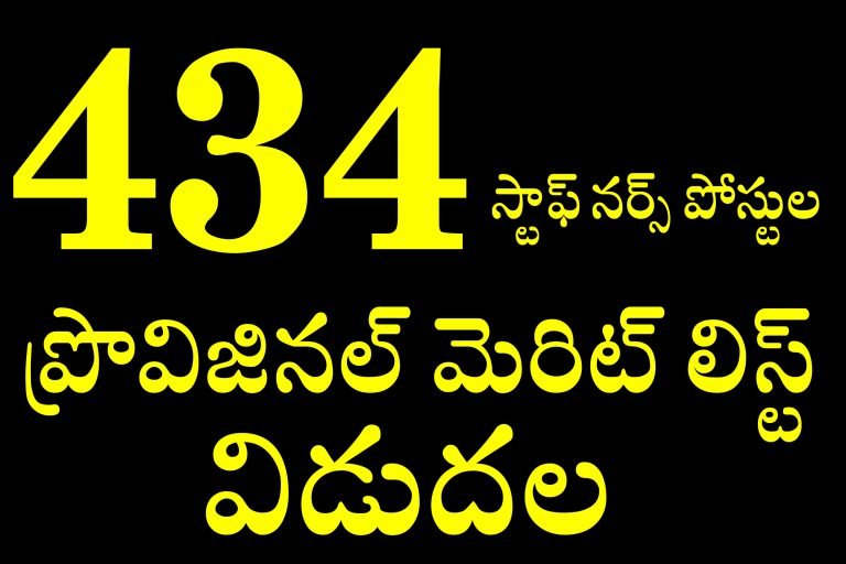 ఆంధ్రప్రదేశ్ లో 434 స్టాఫ్ నర్స్ పోస్టుల ప్రొవిజనల్ మెరిట్ లిస్ట్ విడుదల | AP 434 Staff Nurse Jobs Provisional Merit List Released