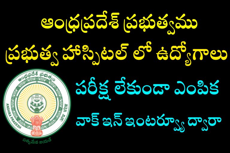 ప్రభుత్వ ఆసుపత్రిలో కాంట్రాక్ట్ మరియు ఔట్సోర్సింగ్ ఉద్యోగాలు | AP Paramedical Jobs | AP Contract / Outsourcing Jobs Recruitment