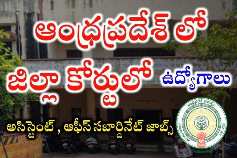 జిల్లా కోర్టులో అవుట్ సోర్సింగ్ ఉద్యోగాలు | AP District Court Jobs Recruitment 2023