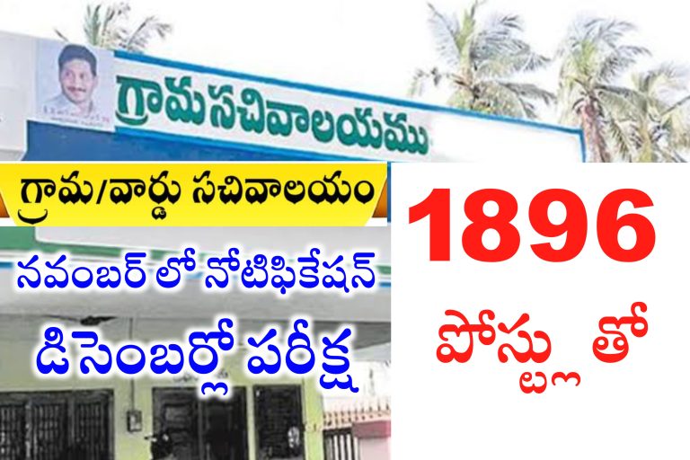 గ్రామ సచివాలయాల్లో ఉద్యోగాలకు నవంబర్ నోటిఫికేషన్ – డిసెంబర్లో పరీక్ష | AP Grama Sachivalayam 3rd Notification 2023