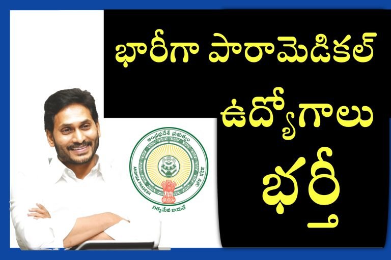 అంధ్రప్రదేశ్ లో భారీగా ఉద్యోగాల భర్తీకి ఉత్తర్వులు జారీ | AP Paramedical Jobs Recruitment Update