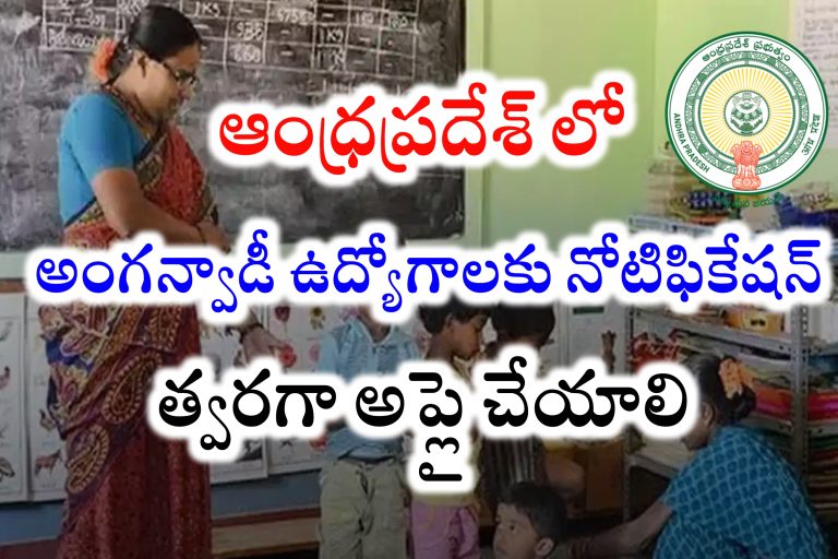 AP Anganwadi Jobs Recruitment 2023 | ఆంధ్రప్రదేశ్ లో అంగన్వాడీ ఉద్యోగాలు భర్తీకి నోటిఫికేషన్ విడుదల