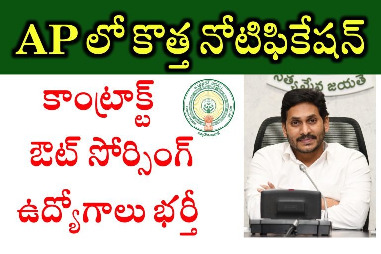 ఆంద్రప్రదేశ్ లో కాంట్రాక్టు / ఔట్ సోర్సింగ్ ఉద్యోగాలకు నోటిఫికేషన్ విడుదల | AP Contract / Outsourcing Jobs Recruitment 2023