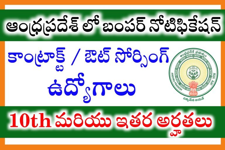 ఆంధ్రప్రదేశ్ కాంట్రాక్ట్ / ఔట్ సోర్సింగ్ ఉద్యోగాలు | AP Contract / Outsourcing Jobs Latest Notification 2023