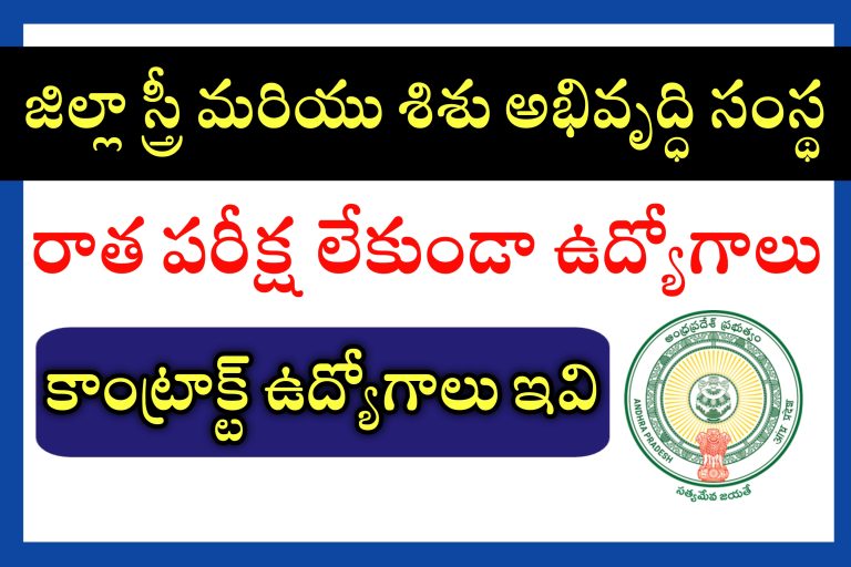 కో ఆర్డినేటర్ మరియు ప్రోజెక్ట్ అసిస్టంట్ ఉద్యోగాలు భర్తీ | AP Contract Basis Jobs New Notification | AP District Women and Child Welfare Development Department Jobs