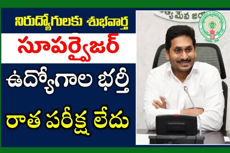 ఆంధ్రప్రదేశ్ రాష్ట్రంలో సూపర్వైజర్ ఉద్యోగాలు భర్తీ | AP Supervisor jobs Recruitment | AP Contract Basis Jobs Recruitment 2023