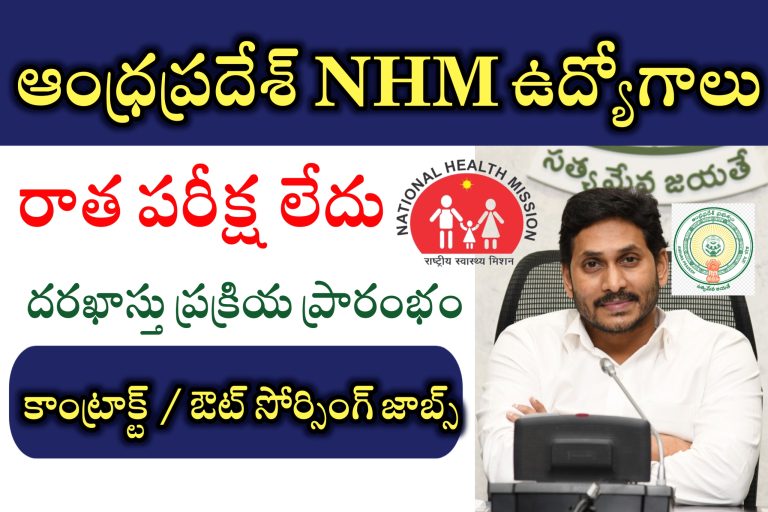 AP లో NHM ఉద్యోగాలు నోటిఫికేషన్ విడుదల | AP NHM Latest jobs Notifications | AP Contract / Outsourcing jobs