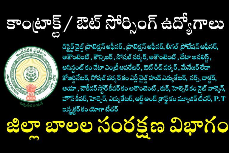 ఆంధ్రప్రదేశ్ కాంట్రాక్ట్ లేదా అవుట్సోర్సింగ్ ఉద్యోగాలు | పోస్టులు , విద్యార్హతలు, ఎంపిక విధానము , జీతము వివరాలు ఇవే..