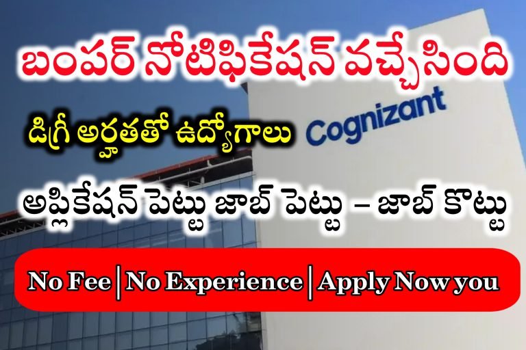 Cognizant Latest Recruitment | Latest jobs Notifications in Telugu | Latest Jobs Notifications in Telugu