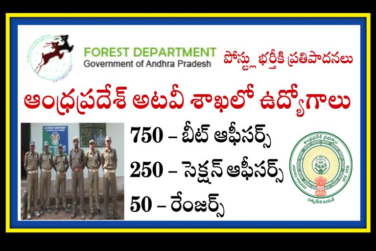 AP అటవీ శాఖలో ఉద్యోగాలు భర్తీకి ప్రతిపాదనలు | AP Forest Department Jobs Update