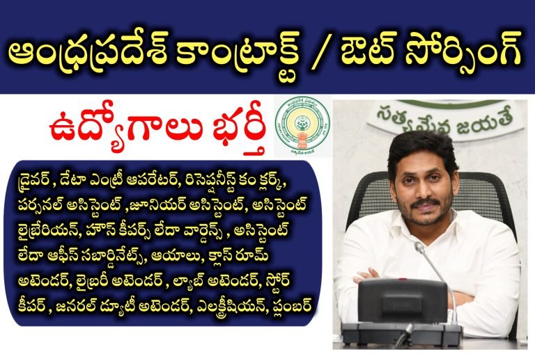 AP Contract / Outsourcing Jobs Recruitment| 10th మరియు ఇతర అర్హతలతో కాంట్రాక్ట్ / ఔట్ సోర్సింగ్ ఉద్యోగాలు