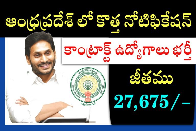27,675/- జీతము తో కాంట్రాక్టు ఉద్యోగాలు | AP Contract Basis Jobs Recruitment 2023 | AP Staff Nurse Jobs Notification