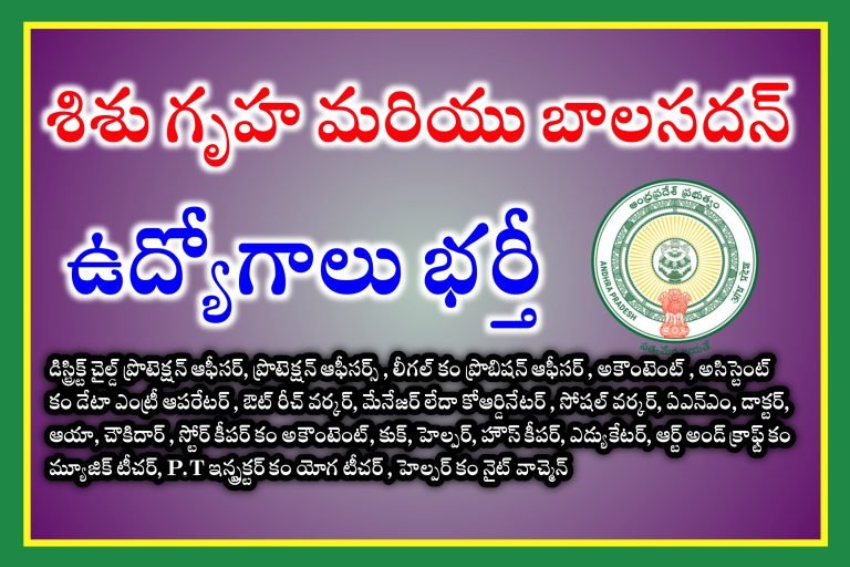 Andhrapradesh Jobs | శిశు గృహ మరియు బాలసదన్ లలో కాంట్రాక్ట్ , ఔట్సోర్సింగ్ ఉద్యోగాల భర్తీ కోసం దరఖాస్తులు ఆహ్వానం | అర్హత , ఎంపిక విధానము, జీతము వివరాలు ఇవే