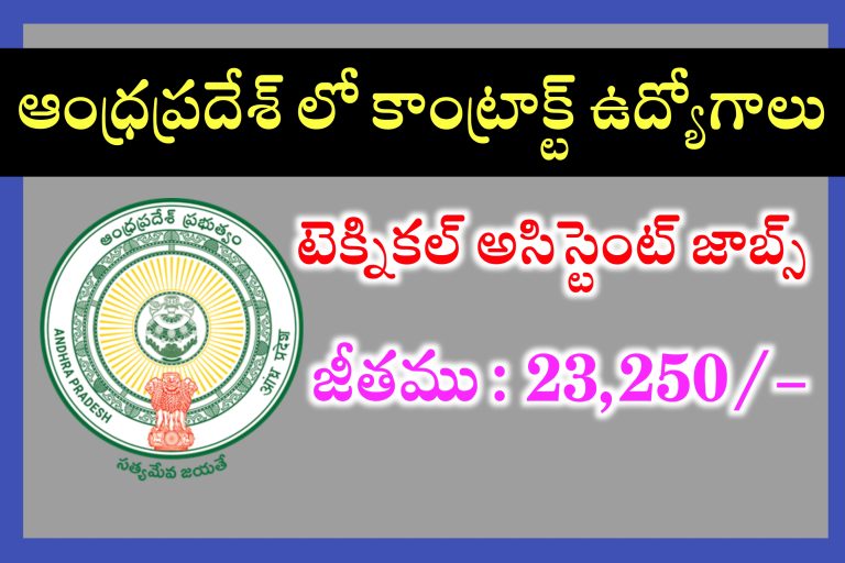 AP లో టెక్నికల్ అసిస్టెంట్ పోస్టులకు నోటిఫికేషన్ విడుదల | AP Technical Assistant Jobs Recruitment 2024