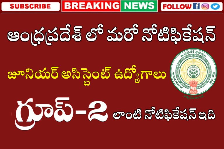 AP లో గ్రూప్ 2 లాంటి నోటిఫికేషన్ | AP Junior Assistant Jobs | YSRUHS Junior Assistant Jobs Recruitment 2024