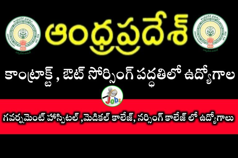 AP లో ఉద్యోగాలు | AP Contract / Outsourcing Jobs Latest Notification | AP Jobs