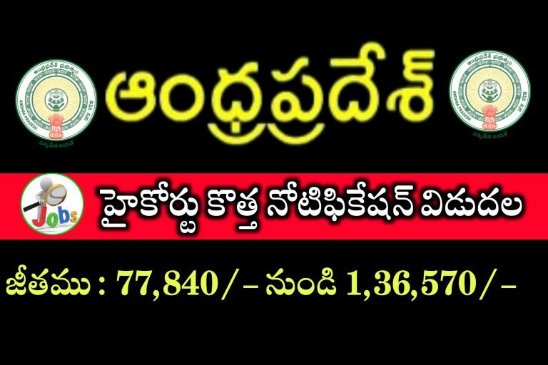 ఆంధ్రప్రదేశ్ హైకోర్టులో ఉద్యోగాలు | AP Highcourt jobs Notification | AP Highcourt Latest Notification