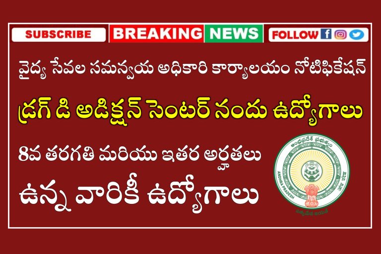 ఆంధ్రప్రదేశ్ లో కాంట్రాక్ట్ ఉద్యోగాలు భర్తీ | అర్హతలు , జీతము, ఎంపిక విధానము, అప్లై చేయు విధానం ఇవే