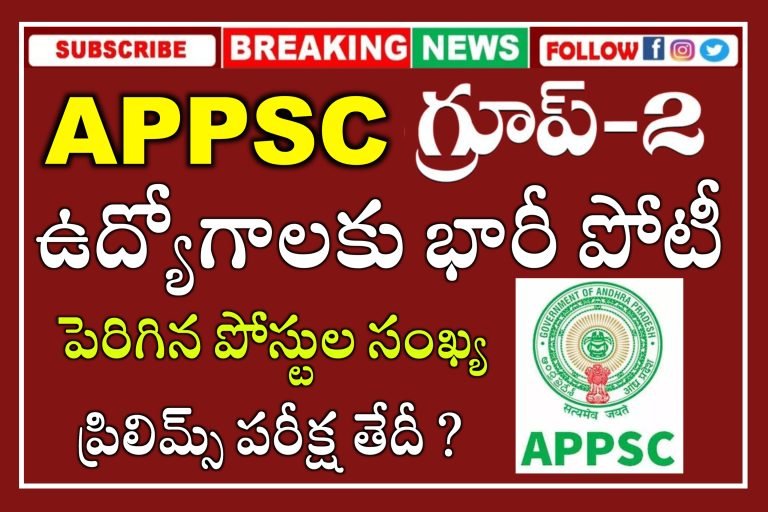 APPSC గ్రూప్ 2 ఉద్యోగాలకు భారీ పోటీ | పెరిగిన పోస్టులు | APPSC Group 2 Latest Update | APPSC Group 2 Prelims Exam Date
