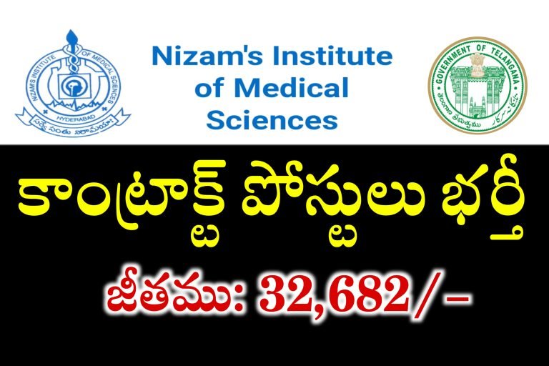 32,682/- జీతముతో నిమ్స్ లో కాంట్రాక్టు | Nizam’s Institute of Medical Sciences Staff Nurse Recruitment 2024 | NIMS Contract Staff Nurse Jobs