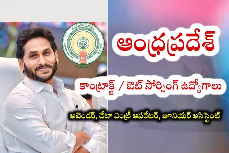 పరీక్ష లేకుండా 10th, డిగ్రీ అర్హతలు తో ఆంధ్రప్రదేశ్ ప్రభుత్వ ఉద్యోగాలు | AP Contract / Outsourcing Jobs | AP జూనియర్ అసిస్టెంట్ ఉద్యోగాలు