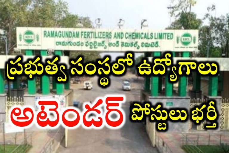 ప్రభుత్వ సంస్థలో అటెండర్ ఉద్యోగాల భర్తీకి నోటిఫికేషన్ విడుదల | RFCL Attendants Jobs Recruitment 2024 | RFCL Non Executives Notification 2024