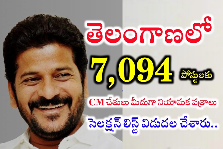 CM చేతులు మీదుగా 7,094 స్టాఫ్ నర్స్ పోస్ట్లులకు నియామక పత్రాలు | TS Staff Nurse Selection List 2024 | TS Staff Nurse Cut off Mark’s