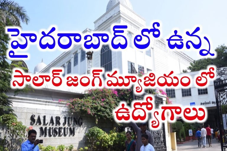 హైదరాబాద్ లో సాలార్ జంగ్ మ్యూజియంలో ఉద్యోగాలు | Salar Jung Museum Latest jobs Notification 2024 | Latest jobs in Telugu