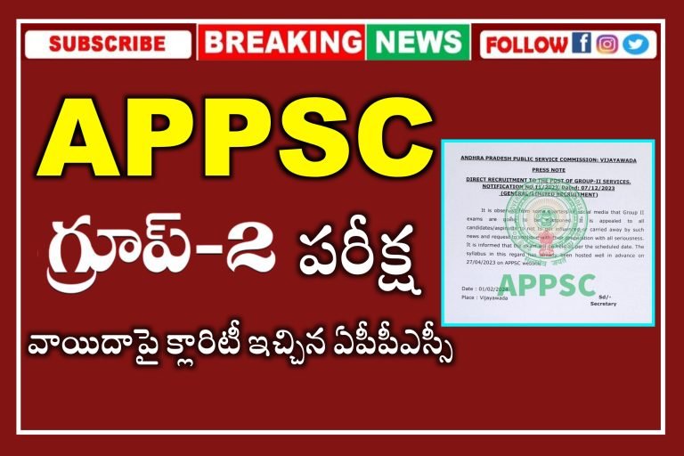 APPSC Group 2 Prelims Important Update | APPSC Group 2 Prelims Postponed or Not ? | APPSC Clarity About Group 2 Prelims Exam Date 