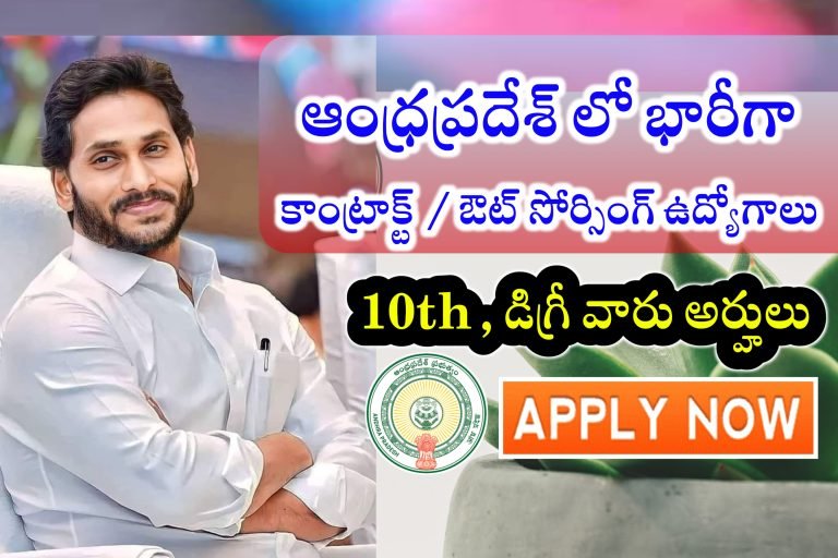 ఆంధ్రప్రదేశ్ లో పరీక్ష లేకుండా కాంట్రాక్ట్ / ఔట్ సోర్సింగ్ ఉద్యోగాలు | AP Contract / Outsourcing Jobs Recruitment 2024 | State Cancer Institute , Kurnool Jobs Recruitment 2024